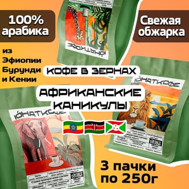 Пачка кофе «Африканские Каникулы - Бурунди, Эфиопия, Кения»