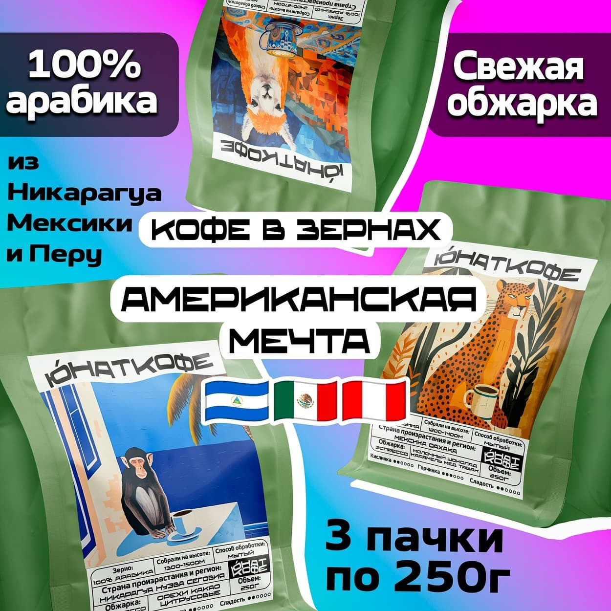 Кофе «Набор Американская Мечта - Перу, Никарагуа Мексика»