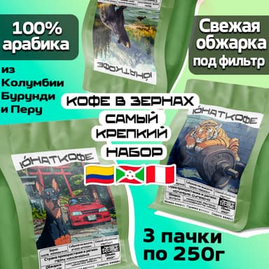 Пачка кофе «Самый Крепкий - Мексика, Колумбия, Перу»