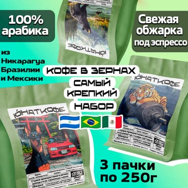 Пачка кофе «Самый Крепкий - Мексика, Никарагуа, Бразилия»