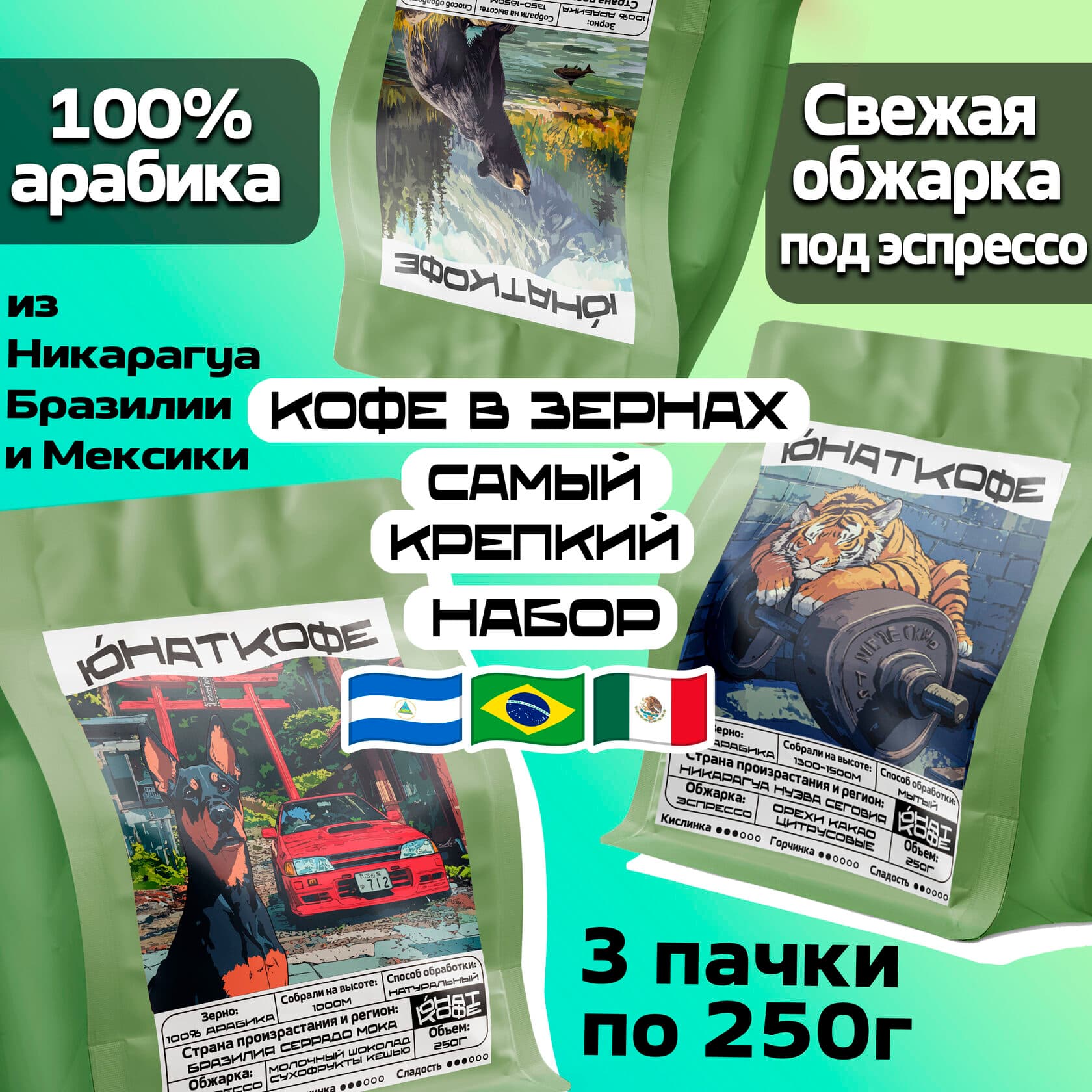 Кофе «Самый Крепкий - Мексика, Никарагуа, Бразилия»