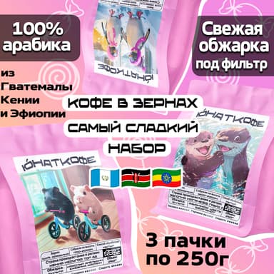 Пачка кофе «Самый Сладкий - Гватемала, Бурунди, Эфиопия»