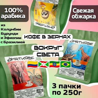 Пачка кофе «Набор Вокруг Света - Колумбия, Бленд Бразилия Эфиопия, Бурунди»