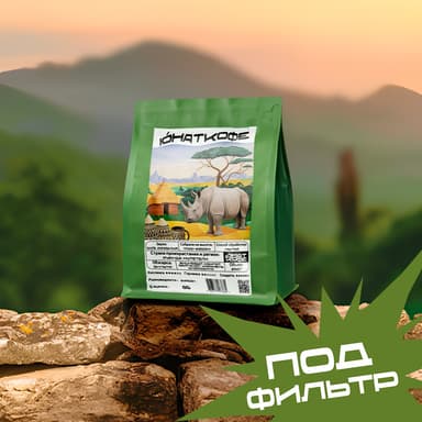 Пачка кофе «Руанда Мутетели»