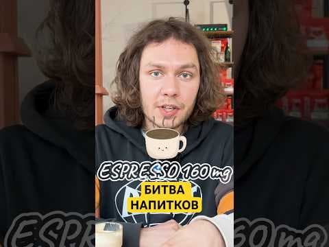 Обложка видео «Где больше кофеина? Эспрессо или фильтр?»
