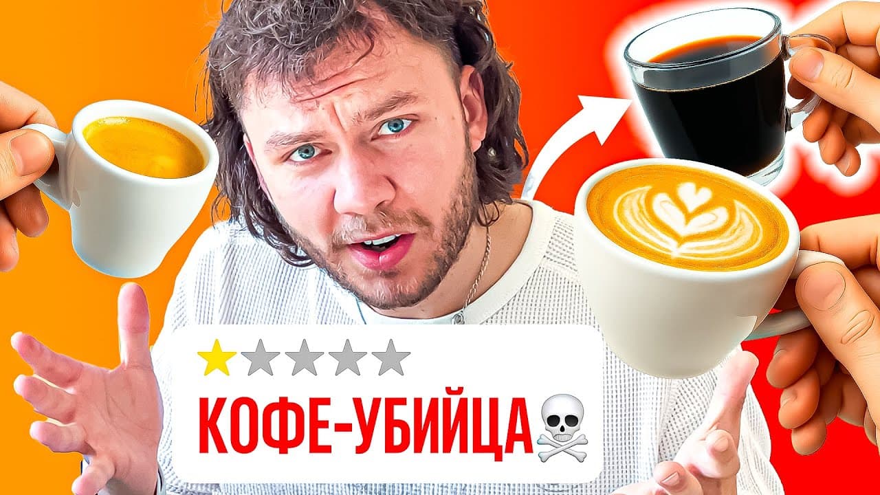 Обложка видео «Я заказал классику кофе, но что мне принесли?»