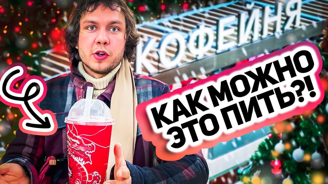 Обложка видео «Попробовал НОВОГОДНИЕ напитки в кофейнях. Я В ШОКЕ!»