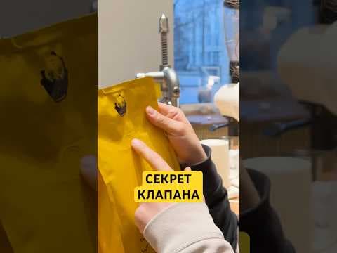 Обложка видео «Почему пачка кофе взрывается без этой детали?»