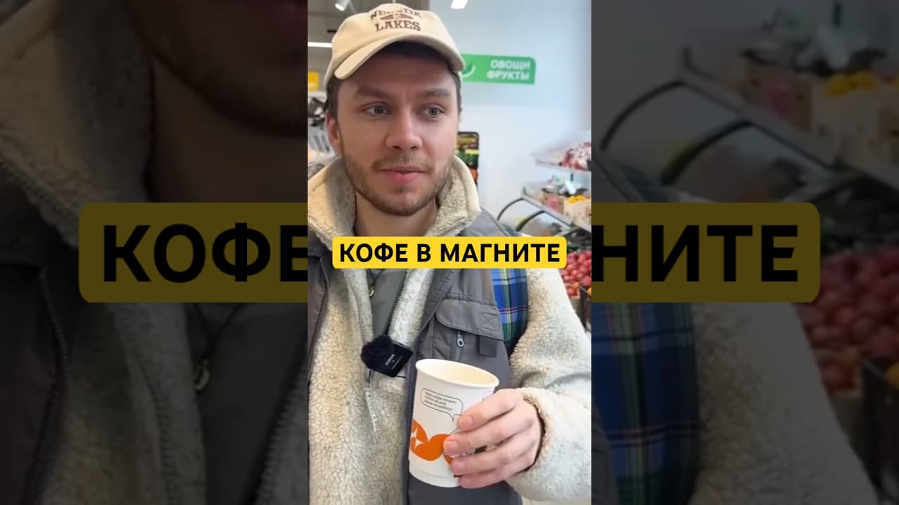 Обложка видео «Пробую кофе из Магнита! Стоит ли там брать?»