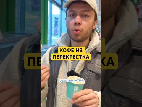 Обложка видео «Я попробовал эспрессо в Перекрестке…»