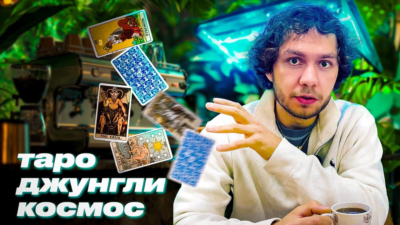 Обложка видео «Самые необычные КОФЕЙНИ | Предсказали будущее?»