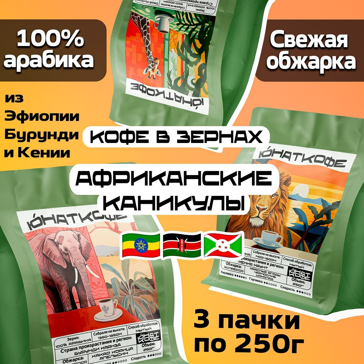 Кофе «Африканские Каникулы - Бурунди, Эфиопия, Кения»